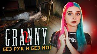 УБИВАЮ ГРЕННИ БЕЗ ОРУЖИЯ ► Granny: Chapter Two ► ПОЛНОЕ ПРОХОЖДЕНИЕ ГРЭННИ