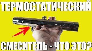 Термостатический смеситель - ЧТО ЭТО ТАКОЕ?