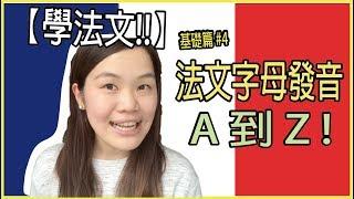 【學法文】教你法文字母發音從A到Z ! ️｜超實用法文發音教學 基礎篇#4｜ WennnTV 溫蒂頻道