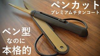 【高級ペンカット】切れ味長持ち レイメイ ペンカット プレミアムチタンコート開封！【文房具/ペン型はさみ】