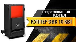 Обзор твердотопливного котла Теплодар Куппер ОВК 10 кВт