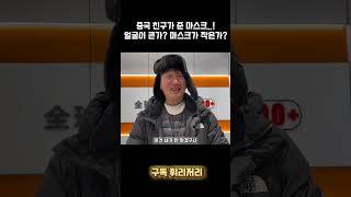 여러분 제가 얼굴이 큰건가요 ? 마스크가 작은건가요 ?! #shorts