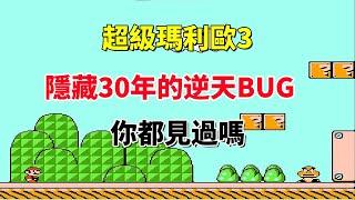 【超級瑪利歐3】隱藏 30 年的逆天 BUG 你見過嗎 —— 這代碼在暴走｜FC 遊戲｜NES 遊戲｜紅白機｜懷舊遊戲｜80 後｜遊戲漫聊 20250305