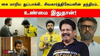 Vijayஐ வைத்து Sivakarthikeyan போட்ட Plan | Filmibeat Tamil