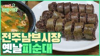 피순대 맛집이라는 전주남부시장 ‘옛날 피순대’에 다녀왔습니다 [부부몬의 몽땅리뷰]