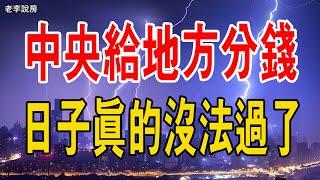 炸鍋了！中央給地方「分錢」，誰是最大受益者？中國人的日子沒法過了。#中央#政府#分錢 #稅制改革#消費#中國經濟#消費稅#財政