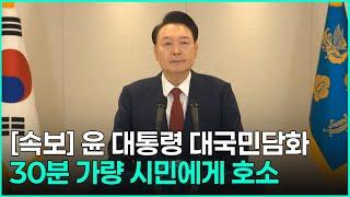 [FULL] 윤 대통령 "계엄의 형식을 빌려 국민에게 위기 상황을 알리려 했다"