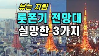  도쿄 롯폰기 힐즈 전망대 실망한 이유3┃아사쿠사 돈키호테 쇼핑 팁┃나리타공항 면세점 쇼핑 - 일본여행 [13_최종]