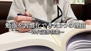 【Study vlog】勉強を習慣化できた3つの理由｜20代証券営業｜CFP｜資格勉強｜金融OL｜独学｜朝5時起き｜平日勉強ルーティン｜