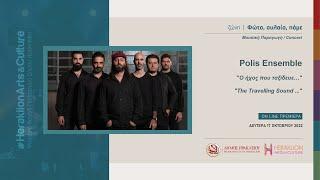 Polis Ensemble: Ο ήχος που ταξίδευε… / Polis Ensemble: The Travelling Sound