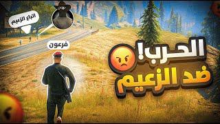 فرعون يداهم مخازن الزعيم لإضعافة(إستخبارات الكبير)!| قراند الحياة الواقعية GTA5