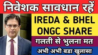 निवेशक सावधान रहें | ONGC share latest news today | BHEL share latest news today | IREDA share news