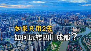 用9分鐘，帶你遊覽四川成都，成都2日自由旅行攻略Tour Chengdu, Sichuan, China