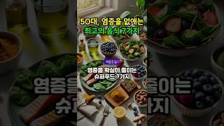 50대, 염증을 없애는 최고의 음식 7가지! #1분건강정보 #염증완화음식 #50대건강 #항염식단 #건강정보 #오메가3 #강황효능 #녹차효과 #100세건강비결