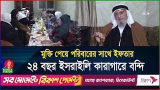 ২ যুগ ইসরাইলে বন্দি, তবুও ভরসা হারাননি এক মুসলিম ফিলিস্তিনি | Palestine | Ramadan | BanglaVision