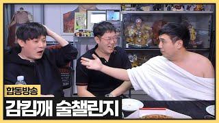 감스트X킴성태X깨박이 연예인들이 만든 술을 먹다가 천국갔다왔습니다 (2025.01.11)