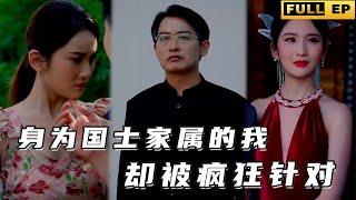 [MULTI SUB]婚禮前夕被地頭蛇強行搶了老婆，就因為自己不堪的家世！ 沒想到親爹居然是開國功臣！ 以勢壓人終將被打臉！《身为国士家属的我却被疯狂针对》