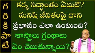 కర్మ ఫలాల ప్రభావం - తప్పించుకునే మార్గాలు | Karma Theory | Garikapati Latest Speech | Karma siddanta