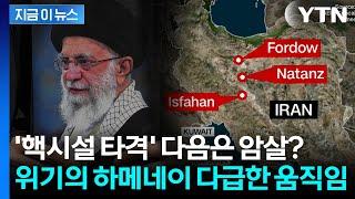 '백기투항' 이란에 몰아치는 트럼프...'암살 공포' 하메네이, 후계자 지명 [지금이뉴스] / YTN