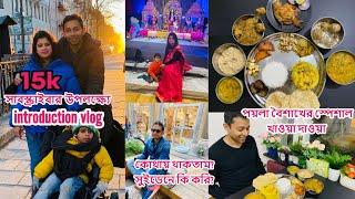 কোলকাতায় বাড়ি কোথায়, সুইডেন কবে এলাম? নিজেদের পরিচয় দিলাম, পয়লাবৈশাখে #noboborshospecial #sweden