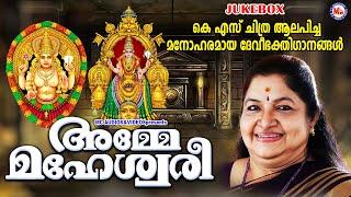 KS ചിത്ര ആലപിച്ച മനോഹരമായ ദേവീഭക്തിഗാനങ്ങൾ | Devi Songs | Hindu Devotional Songs |