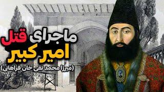 امیر کبیر : از صدر اعظمی در دولت ناصرالدین شاه ، تا کشته شدن در حمام فین به دسته علی خان فراش !!