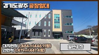 경기도 광주공장 임대 / 열미교차로 인근 / 40피트 추레라 가능 / 모든 업종 가능 / 화물리프트 설치 / 리모델링한 3층 구조 건물 1,479㎡(447.4평) /광주공장마루공인