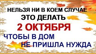 2 октября ДЕНЬ ТРОФИМА. Чтобы счастье не проходило мимо. Запреты