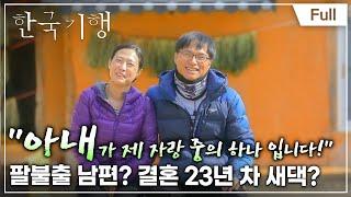 [Full] 한국기행 - 소확행 하신가요?  제1부 결혼 23년 차 새댁입니다