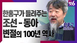 ‘조선-동아 100년’과 그 의미 / 한홍구 성공회대학교 교수 / 김준일의 핫6