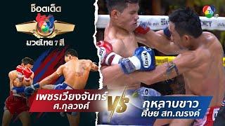 เพชรเวียงจันทร์ ศ.กุลวงศ์ vs กุหลาบขาว ศิษย์ สท.ณรงค์ | ช็อตเด็ดแม่ไม้มวยไทย 7 สี