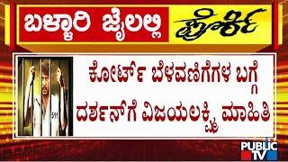 Vijayalakshmi Meets Darshan In Ballari Jail | Public TV