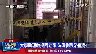 大學助理教授回老家 洗澡倒臥浴室身亡