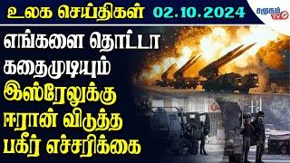 Today World News  02.10.2024  ||  ஈரானுக்கு பாடம்  புகட்ட  தயாரான இஸ்ரேல் |  Samugam TV News