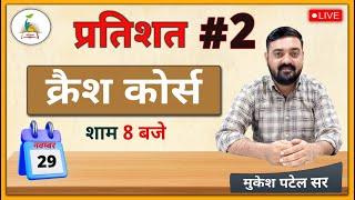 प्रतिशत #2 |  Complete Free Batch Maths | Percentage | by Mukesh Patel Sir Parigyaan classes jodhpur