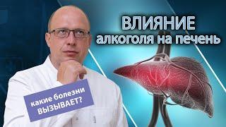 🩺 Какие заболевания печени вызывает алкоголь? 