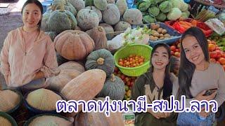 #เที่ยวลาว #ตลาด ชนเผ่า ทุ่งนามี เลาะลงตลาดน้ำดิก เตรียมข้ามกลับเข้าไทย #สาวลาว แม่ค้ากันเอง #สปปลาว