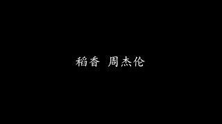 稻香 周杰伦 (歌词版)