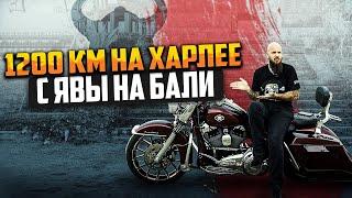 С Явы на Бали на Harley Davidson