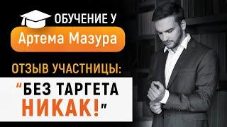 Как стать специалистом по таргетированной рекламе и уйти из офлайн-бизнеса? Артем Мазур отзывы