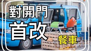 露營車改裝.對開門餐車.對開門T4