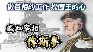 被稱作「普魯士地下國王」，一生只為德意志奮鬥－－鐵血宰相俾斯麥｜【英雄故事書】EP138