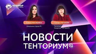 Вебинар 'Новости ТЕНТОРИУМ®' от 24.02.2022