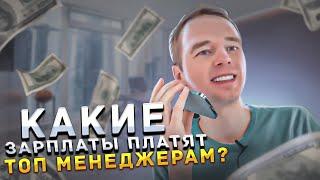 Какие зарплаты платят топ менеджерам?