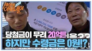 [SUB] 로또 1등 행운의 사나이에서 불운의 사나이가 된 안타까운 사연! #순간포착세상에이런일이 #WhatonEarth  #SBSstory