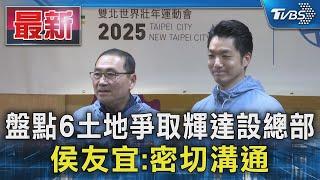 盤點6土地爭取輝達設總部 侯友宜:密切溝通｜TVBS新聞