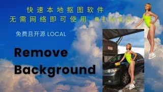 快速本地AI抠图软件 | 无需网络即可使用 RemBG | 免费且开源 LOCAL Remove Background