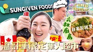 Vlog 溫哥華除了T&T外的華人超市選擇 Sungiven火鍋材料購物勝地🫶￼六叔廚房又來啦￼‍超美味￼￼嘅雞煲之夜￼