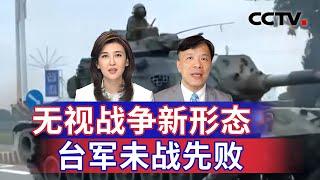 无视战争新形态 台军未战先败 20241102 | CCTV中文《海峡两岸》