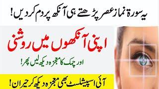Unlocking The Power Of The Quran |Enhancing Eyesight With An Islamic Batein |Allah Ky Quran Ki Surat